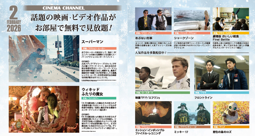 シネマチャンネルは24時間いつでも無料でご視聴いただけます