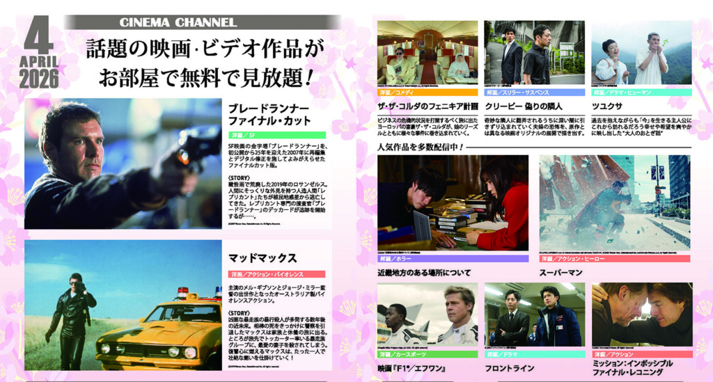 シネマチャンネルは24時間いつでも無料でご視聴いただけます